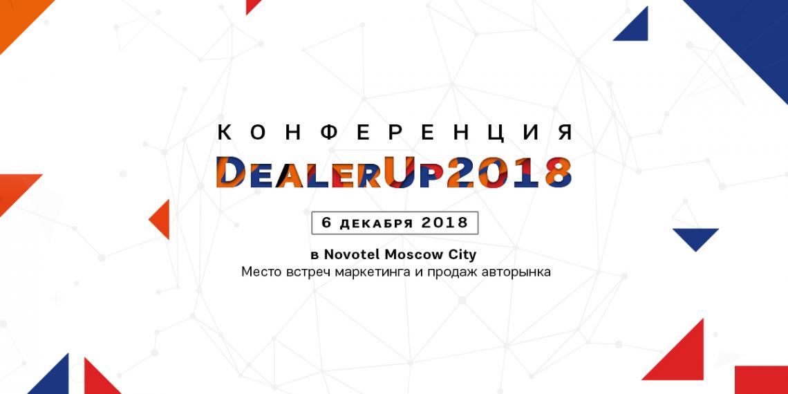 Итоговая конференция DealerUp2018