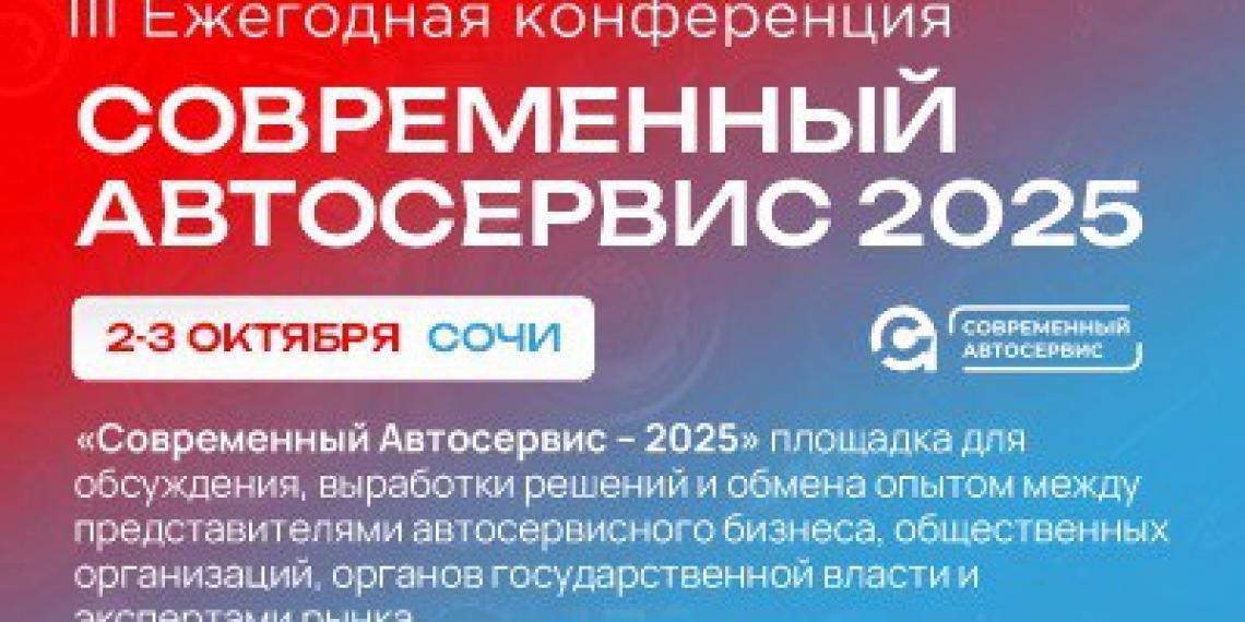 Всероссийская конференция «Современный автосервис-2025»