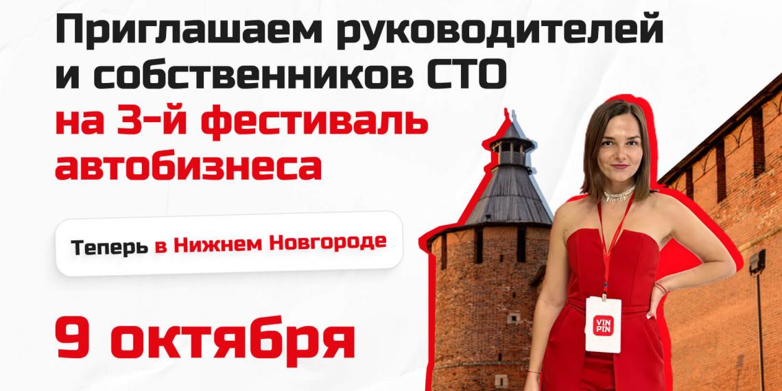 VINPIN FEST: осенняя встреча автобизнесменов в Нижнем Новгороде   