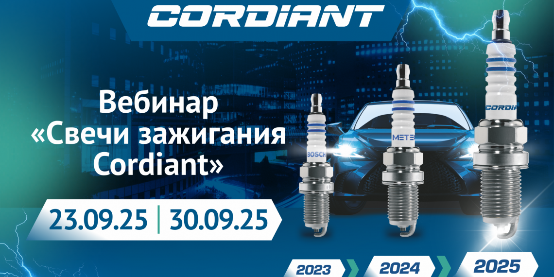 Вебинар свечи зажигания Cordiant