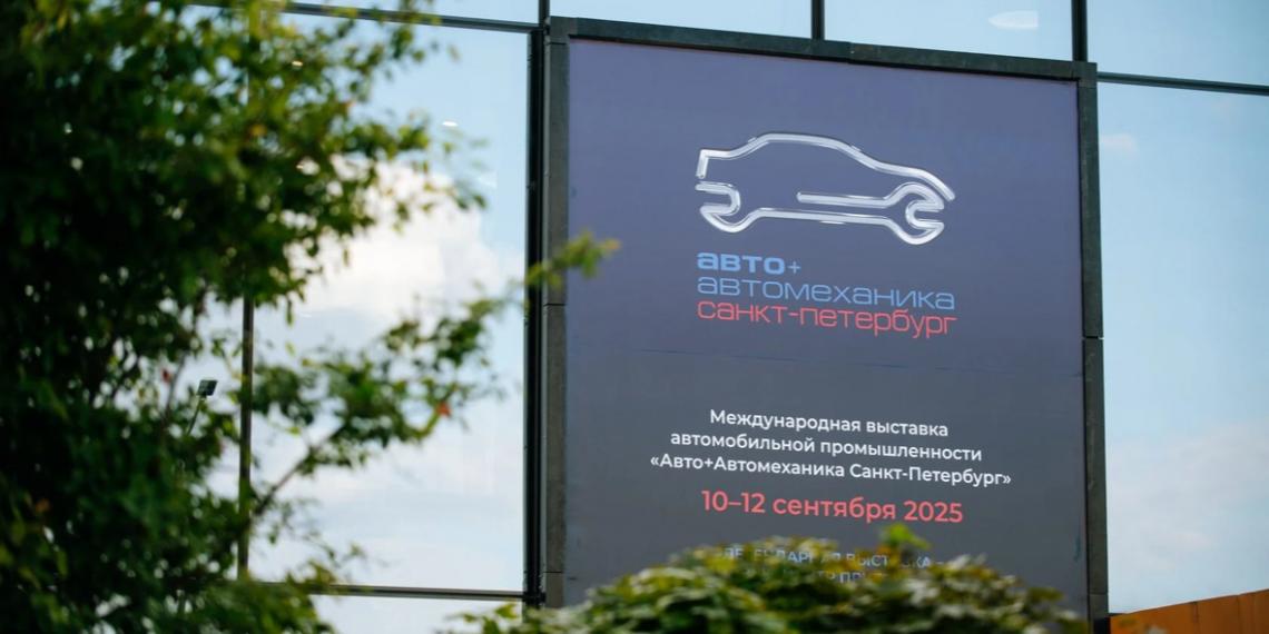 Выставка «Авто+Автомеханика Санкт-Петербург»