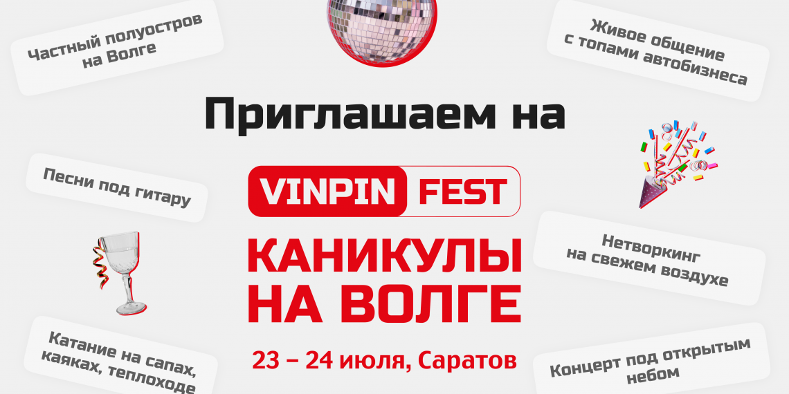 VINPIN FEST: 23–24 июля в Саратове